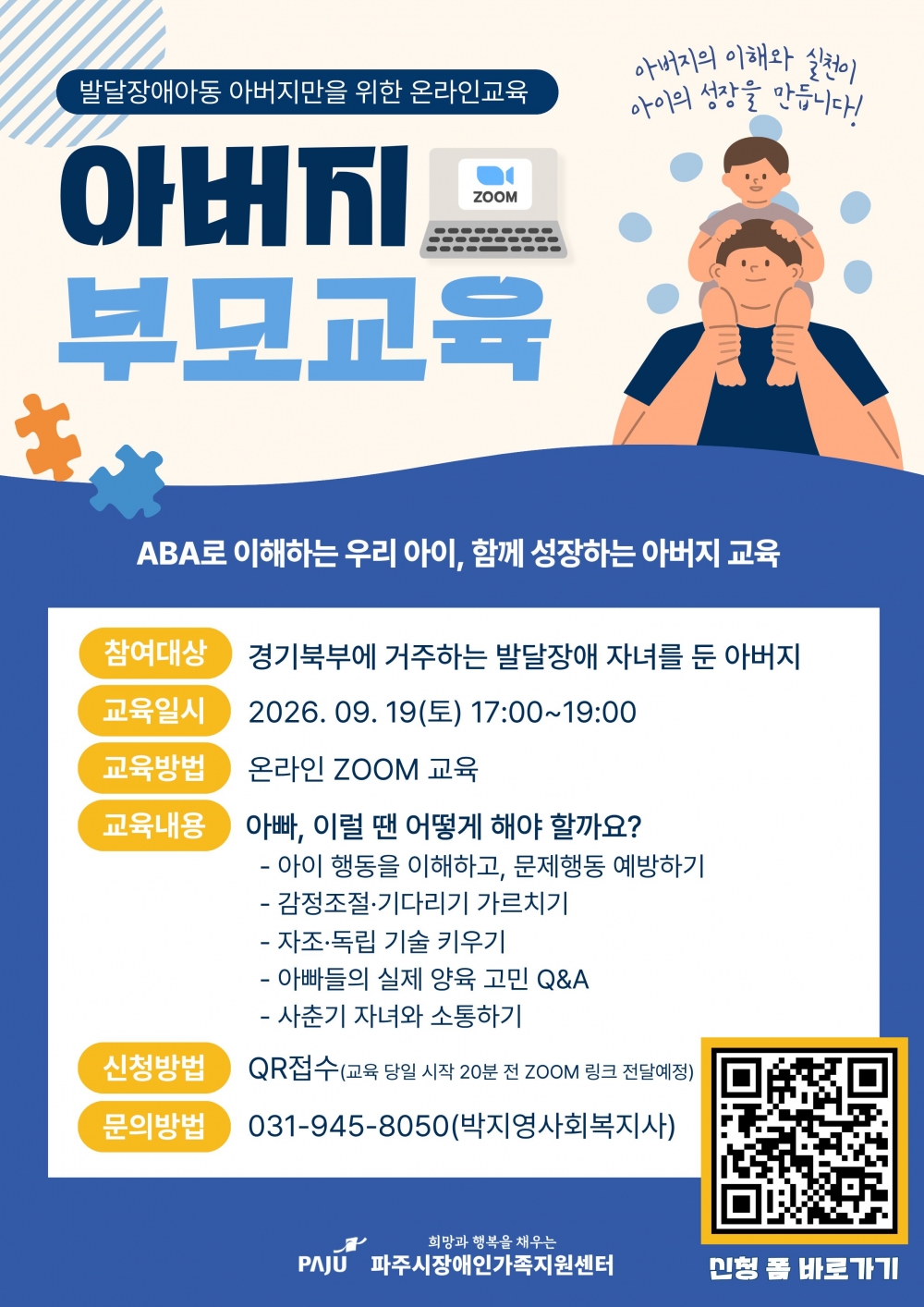  2026년 발달장애아동 부모양육기술 훈련(이음코칭) 아버지교육(ZOOM 교육) 참여자 모집